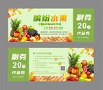 水果代金券