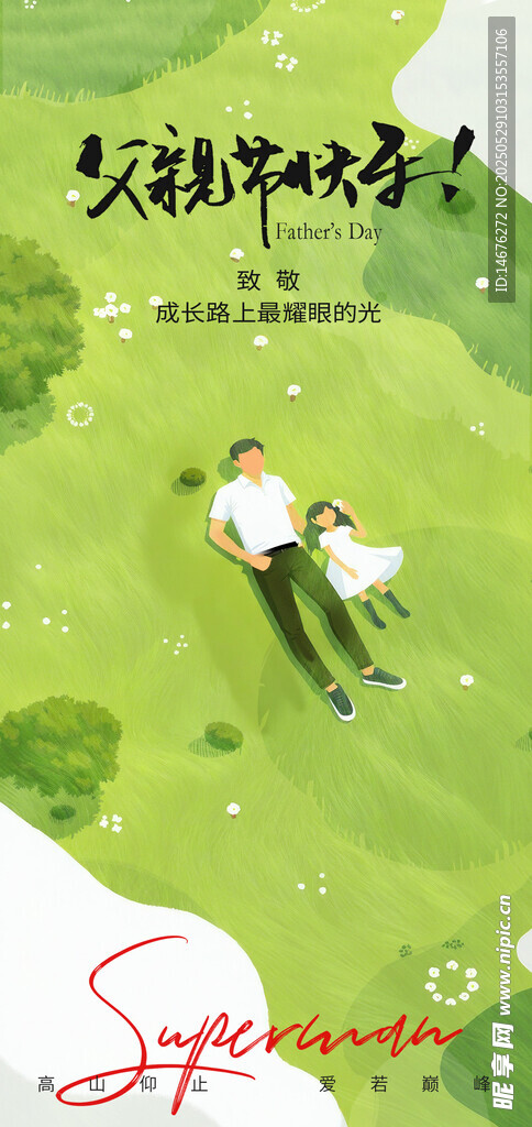 父亲节绿色清新海报