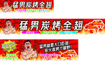 猛男炭烤全翅宣传横幅