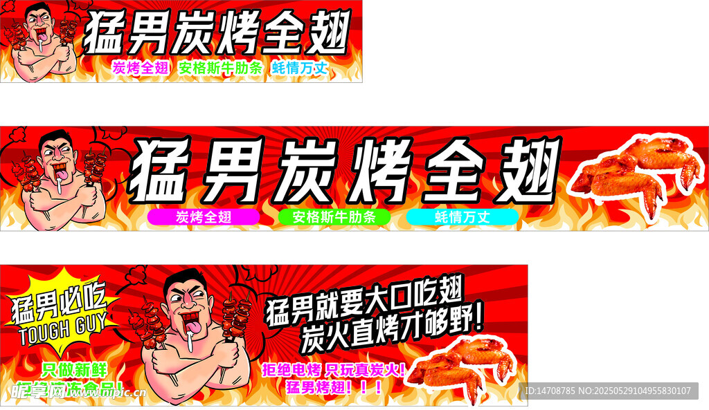 猛男炭烤全翅宣传横幅