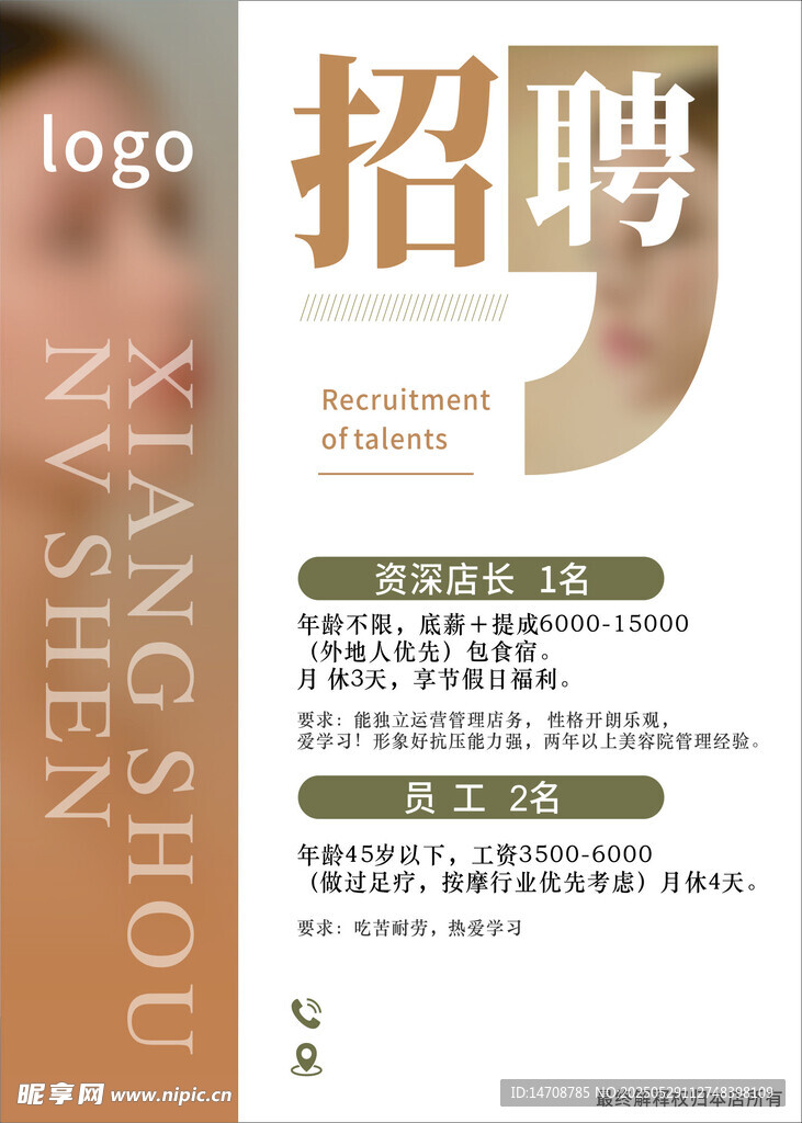企业招聘启事海报展示
