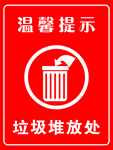 垃圾堆放处温馨提示牌
