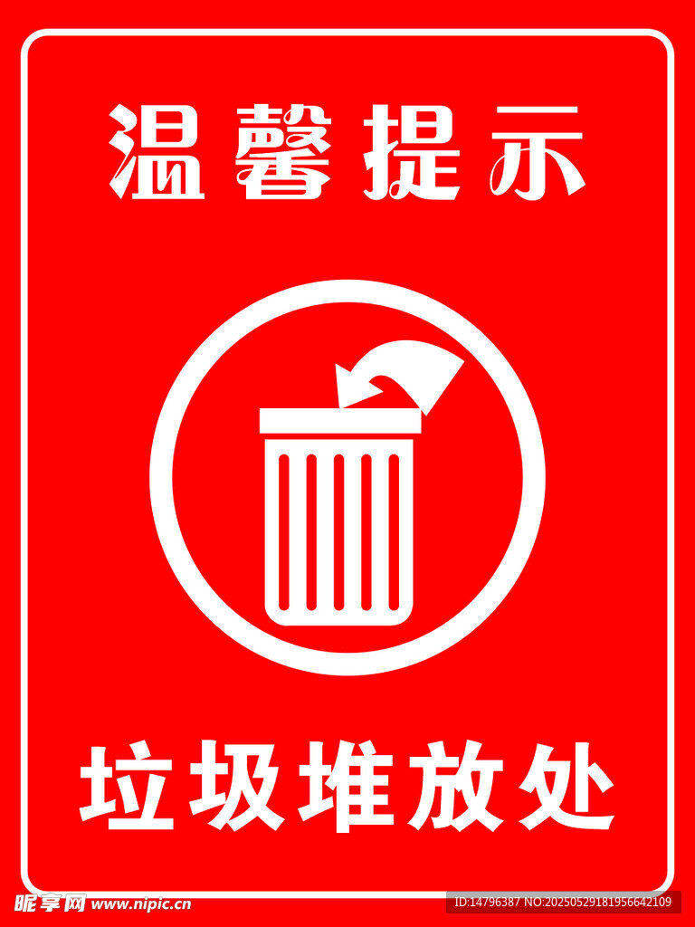 垃圾堆放处温馨提示牌