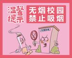 无烟校园