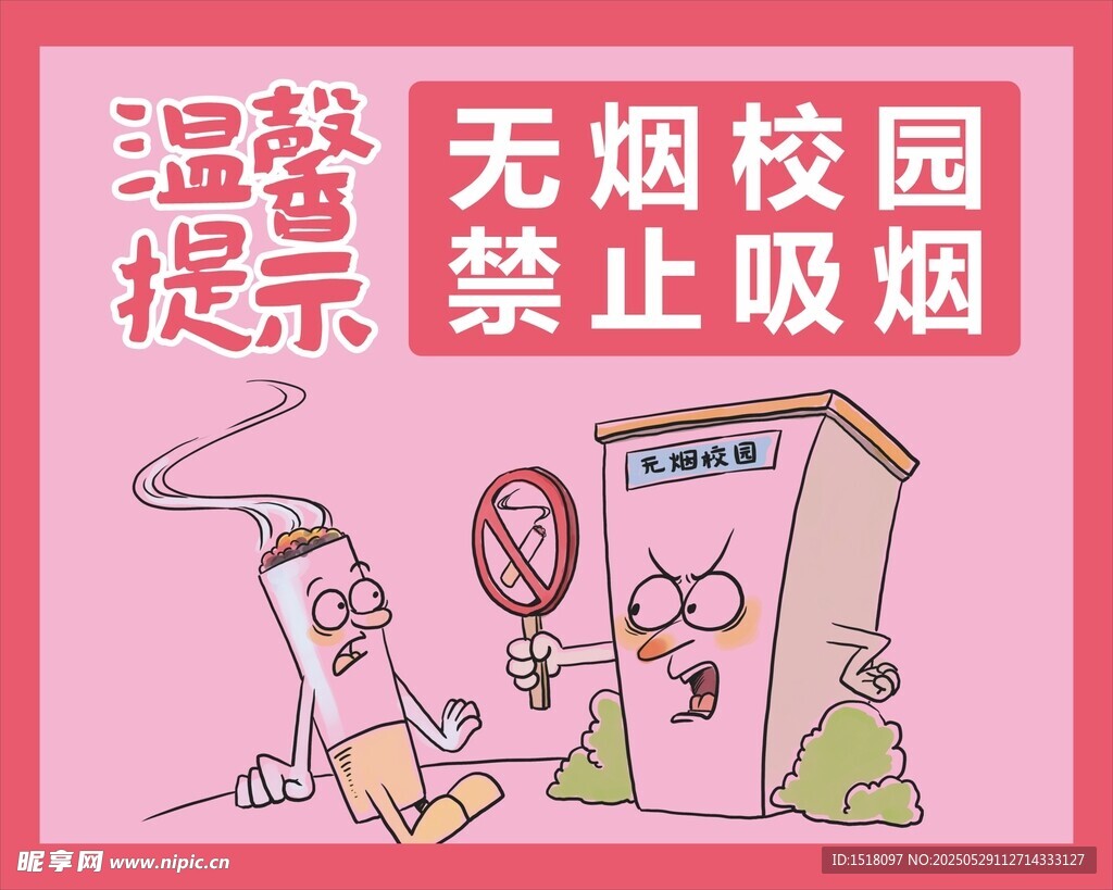 无烟校园