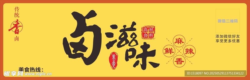 卤滋味
