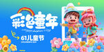 六一儿童节