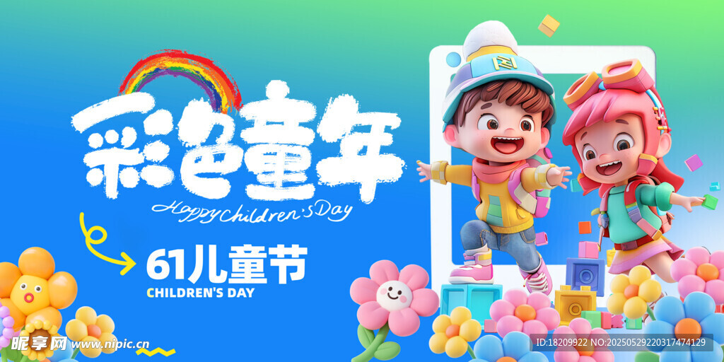 六一儿童节