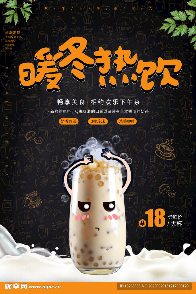奶茶海报