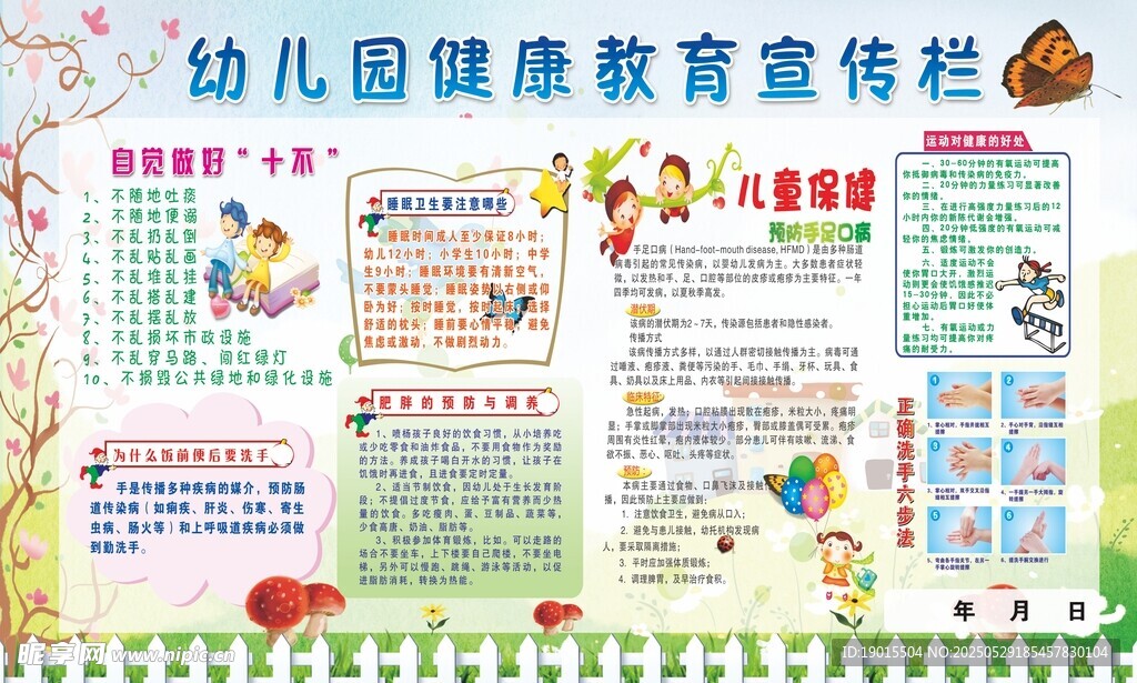 幼儿园健康教育宣传栏