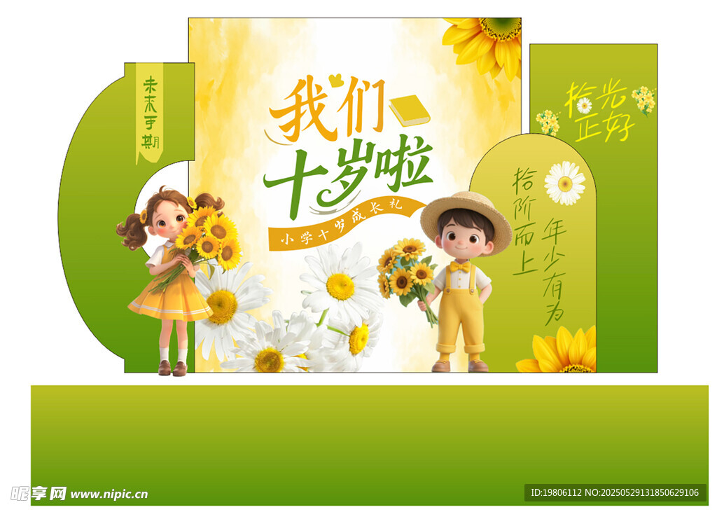 我们十岁啦