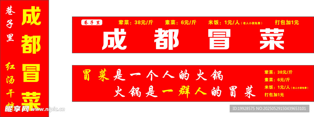 成都冒菜