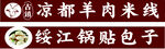 绥江锅贴包子 凉都羊肉米线