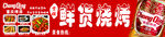 重庆88 贤姐鲜货烧烤
