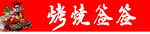 烧烤签签