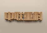 字体样机           