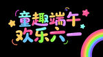 童趣端午欢乐六一字体设计
