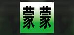 新能源号码牌 车牌号 绿色