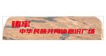 铸牢 石头刻字