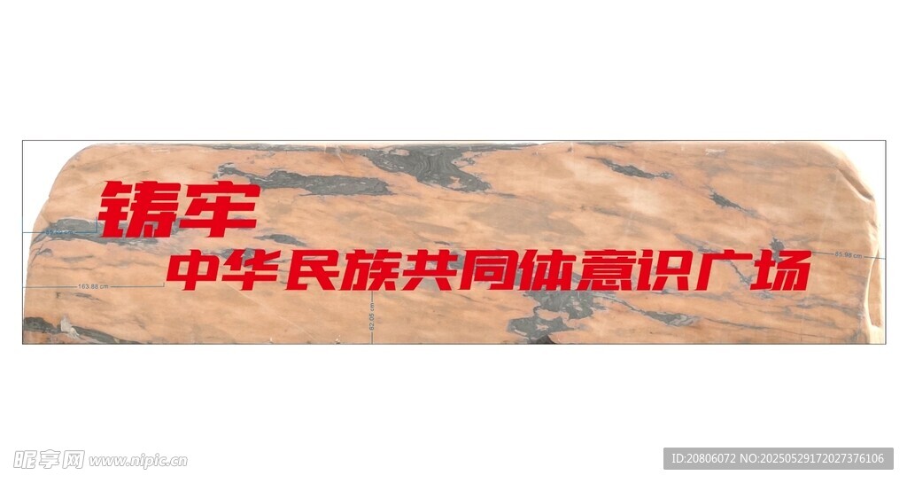 铸牢 石头刻字