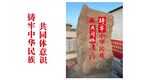 铸牢石头刻字 石碑景观