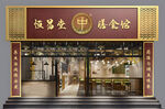 复古中式餐馆外观展示