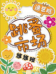 跳骚市场  卡通花花   