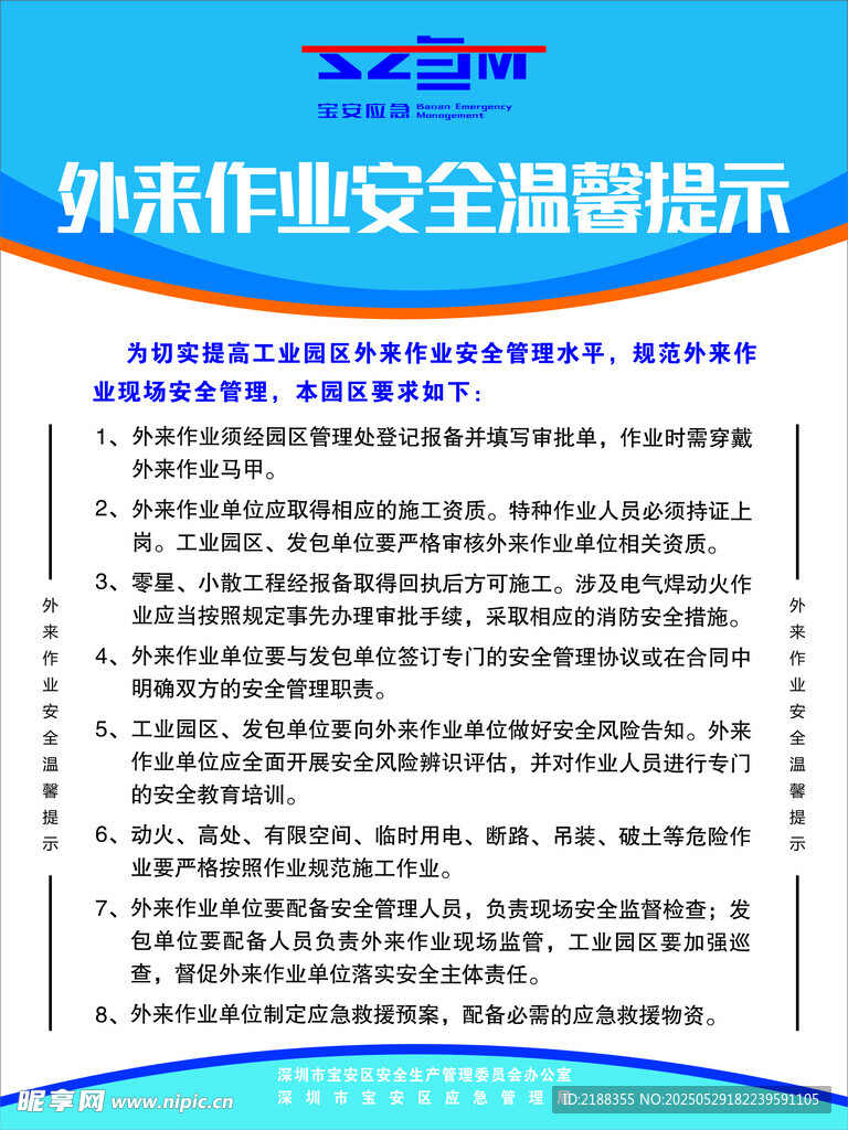 外来作业安全