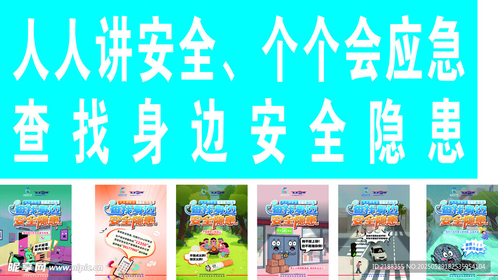 人人讲安全 个个会应急