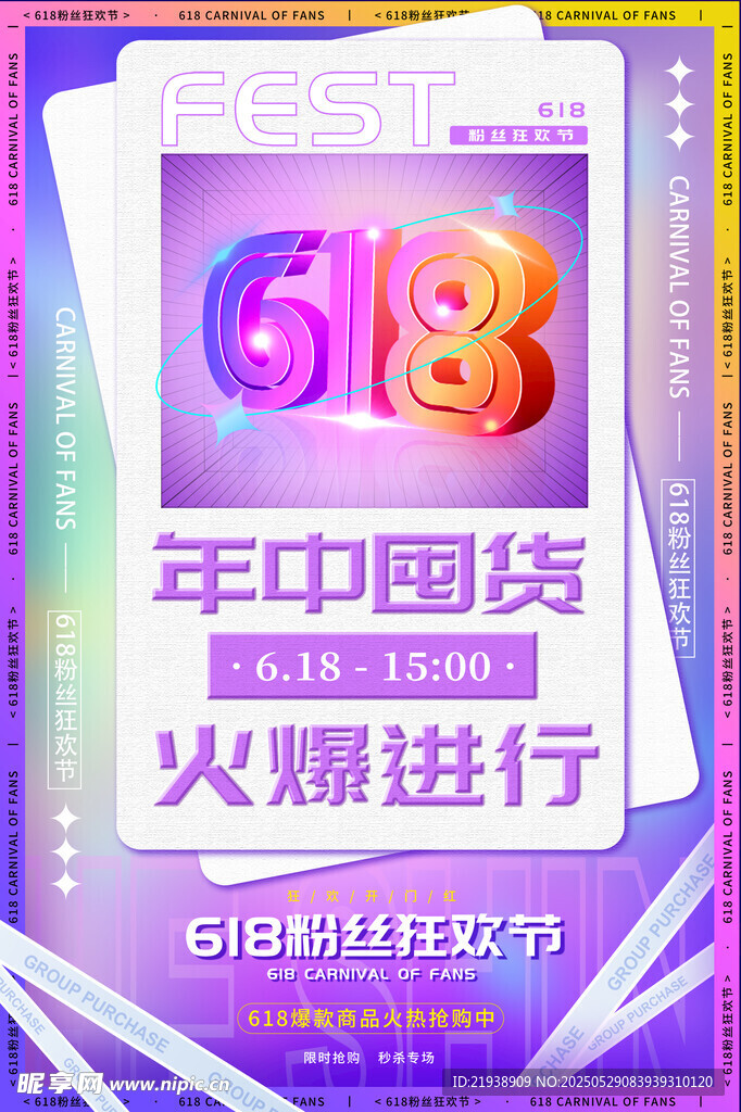 618海报