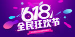 618海报
