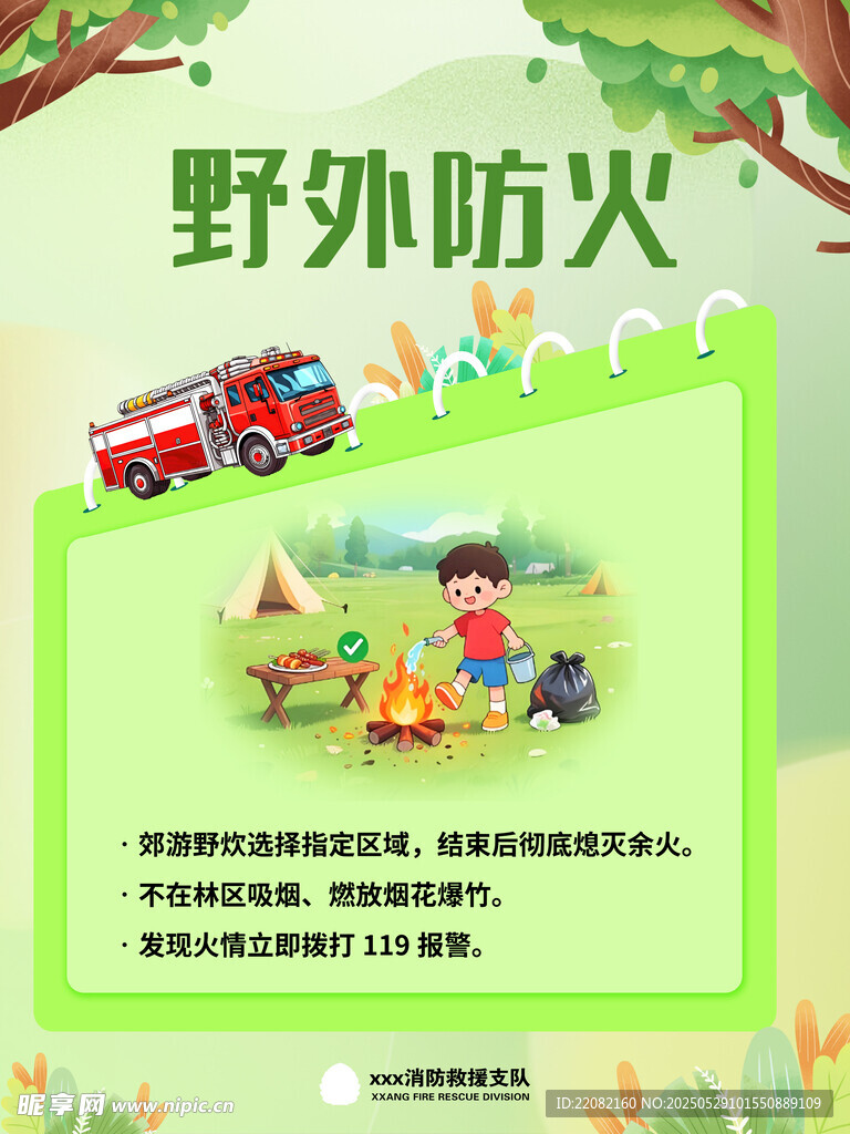 野外防火宣传海报