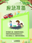 家庭应急准备宣传海报