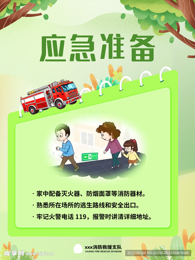 家庭应急准备宣传海报