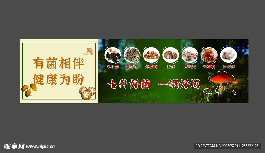 七种菌菇 汤底海报 