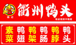 衢州鸭头