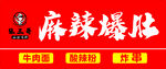 麻辣爆肚