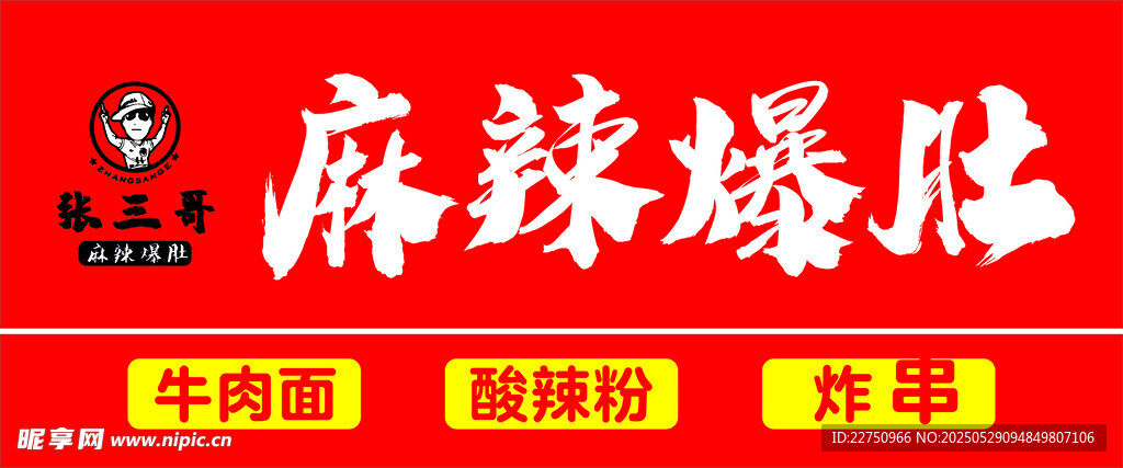 麻辣爆肚