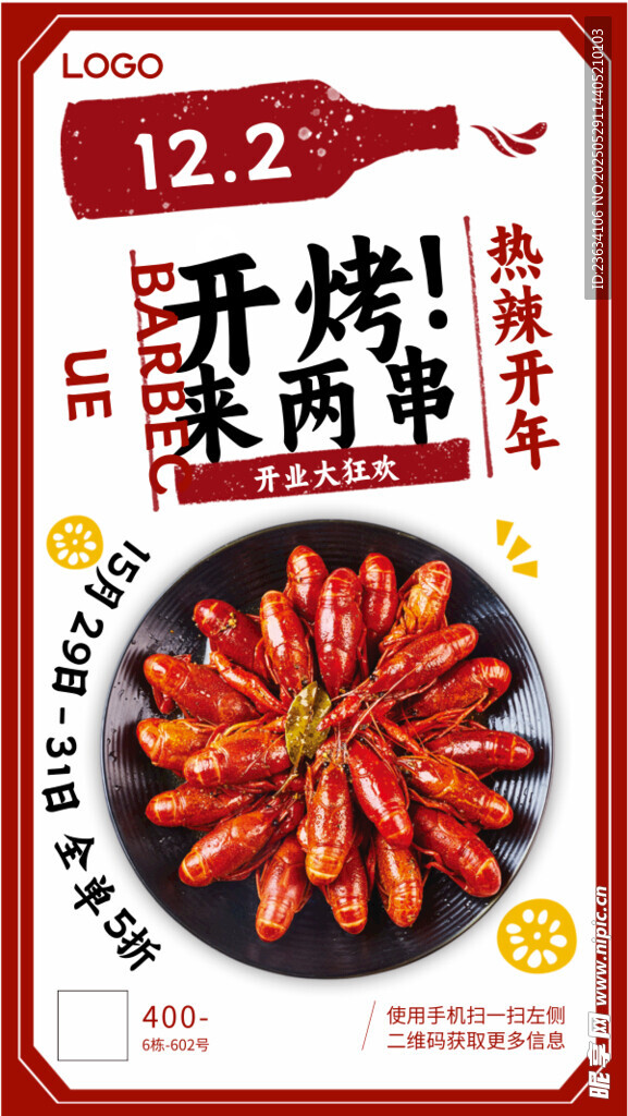 烧烤餐饮活动海报