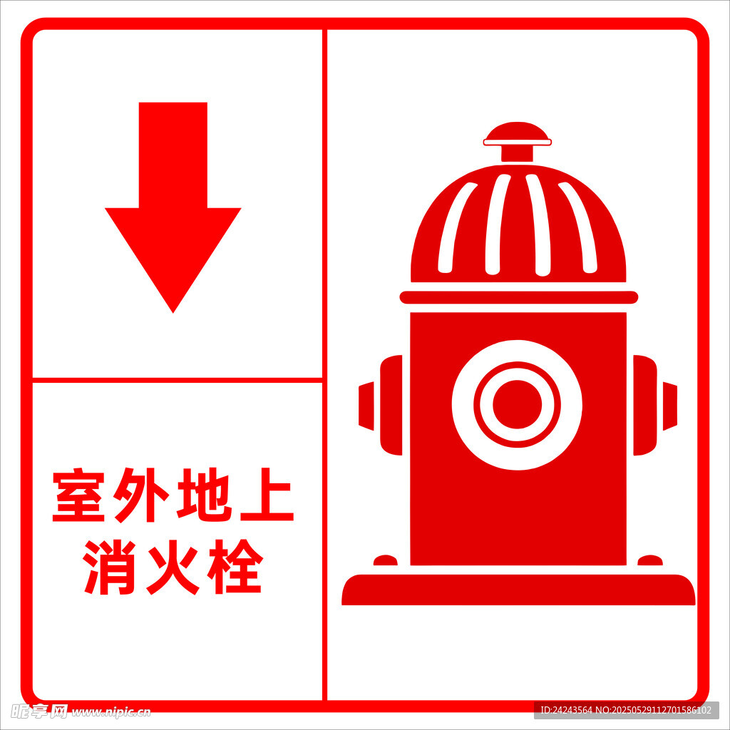 室外地上消火栓标识