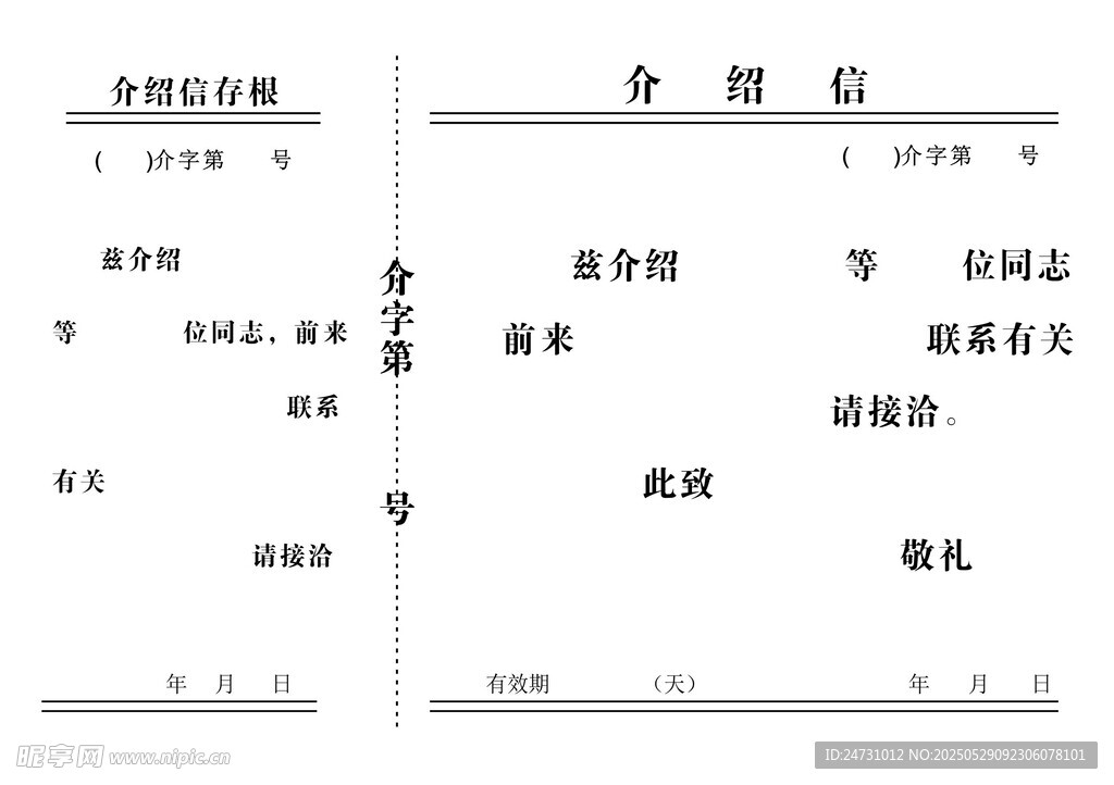 介绍信   表格模板