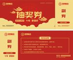 30周年抽奖券
