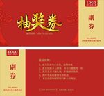 公司年会活动抽奖券