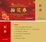 红色喜庆抽奖券