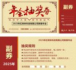 经典年会抽奖券