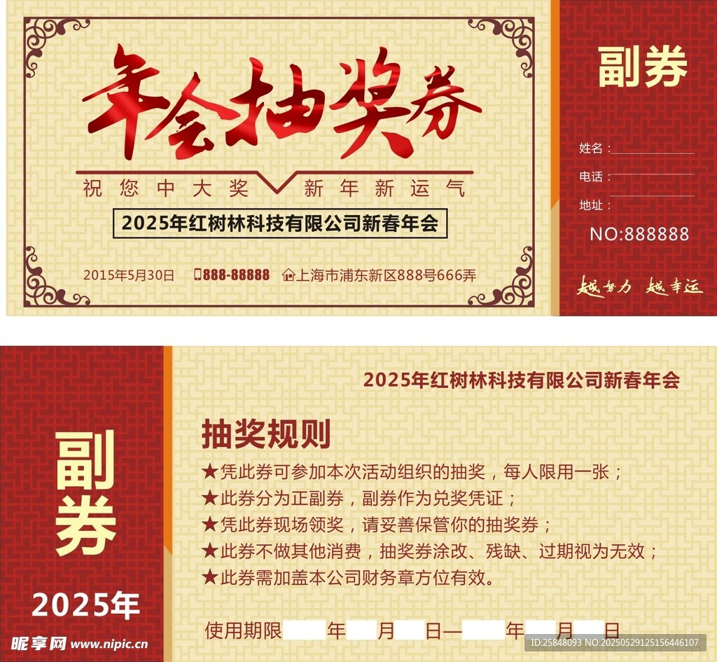 经典年会抽奖券