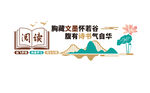 阅读文化墙