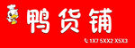 鸭货铺