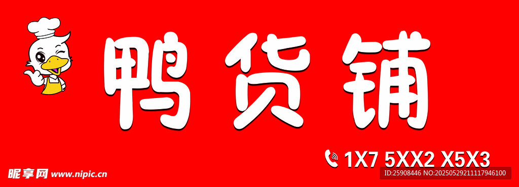 鸭货铺