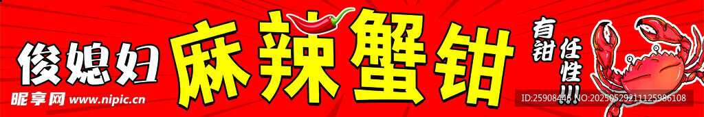 麻辣蟹钳